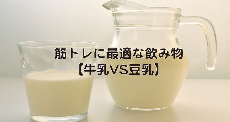 筋トレに最適な飲み物　牛乳VS豆乳